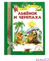 Львёнок и Черепаха Детская библиотека Росмэн (Rosman)