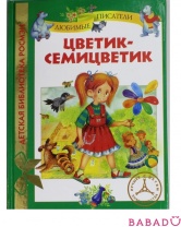 Цветик-семицветик Детская библиотека Росмэн (Rosman)