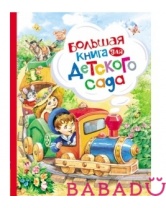 Большая книга для детского сада Росмэн (Rosman)