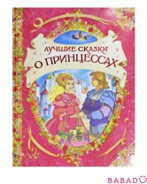 Сказки о принцессах Подарочное издание Росмэн (Rosman)