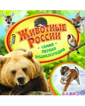 Животные России. Самая первая энциклопедия Росмэн (Rosman)