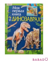 Моя первая книга о динозаврах Росмэн (Rosman)