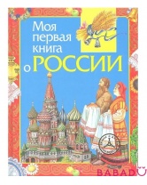 Моя первая книга о России Росмэн (Rosman)