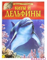 Энциклопедия Киты и дельфины Росмэн (Rosman)