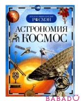 Энциклопедия Астрономия и космос Росмэн (Rosman)