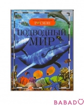Энциклопедия Подводный мир Росмэн (Rosman)