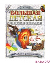 Большая детская энциклопедия Росмэн (Rosman)