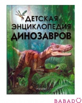 Детская энциклопедия динозавров Росмэн (Rosman)