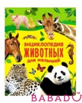 Энциклопедия животных для малышей Росмэн (Rosman)