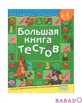 Большая книга тестов 4-5 лет Росмэн (Rosman)