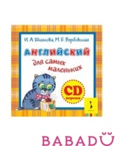 CD-диск Английский для самых маленьких Шишкова Росмэн (Rosman)