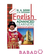 Учебник Английский шаг за шагом Бонк 3 часть: English for advanced Росмэн (Rosman)