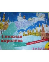 Снежная королева Панорамки Росмэн (Rosman)