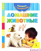 Книга с вырубкой Домашние животные Росмэн (Rosman)