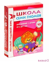 Школа Семи Гномов 6-7 лет. Полный курс занятий с детьми в подарочной упаковке