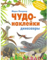 Книга Чудо-наклейки New Динозавры Мозаика синтез