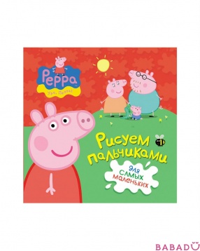 Рисуем пальчиками (красная обложка) Свинка Пеппа Росмэн