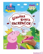 Большая книга раскрасок Свинка Пеппа Росмэн (Rosman)