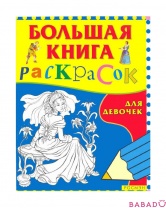 Большая книга раскрасок для девочек Росмэн (Rosman)