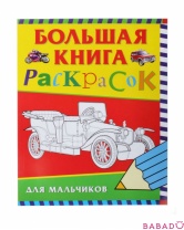 Большая книга раскрасок для мальчиков Росмэн (Rosman)