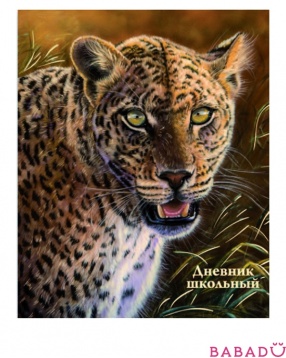 Дневник школьный универсальный Дикий леопард