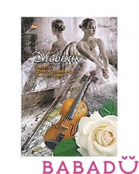 Дневник для музыкальной школы Балерина, скрипка, роза