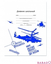Дневник школьный Боевой вертолет