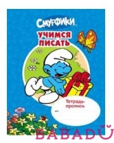 Тетрадь-пропись Учимся писать Смурфики Росмэн (Rosman)