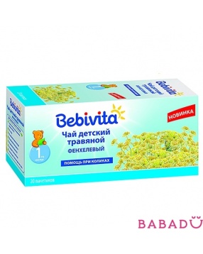 Чай с фенхелем травяной  Бебивита (Bebivita)